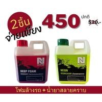 ราคา น้ำยาหัวเชื้อสลายคราบอเนกประสงค์ + น้ำยาหัวเชื้อโฟมแว็กซ์ล้างรถ ขนาด 1ลิตร (29203151065)