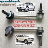 ราคา (2pcs)ลูกหมากกันโคลงหน้า TOYOTA VIGO REVO 4WD CHAMP ปี11-14 FORTUNER ปี08-10 48810-0K010 48820-0K030 (29973064279)