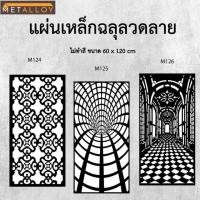 ราคา แผ่นเหล็กฉลุลาย ตัดเลเซอร์ แผ่นเหล็กตกแต่ง ผนังรั้ว ฉลุลายโมเดิร์น เหล็กฉลุลาย CNC ตกแต่งบ้าน รั้ว (28877922297)