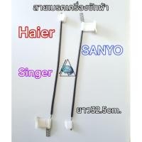ราคา สายเบรคเครื่องซักผ้า ไฮเออร์ ซันโย ซิงเกอร์ยาว32.5cm. (3541431511)