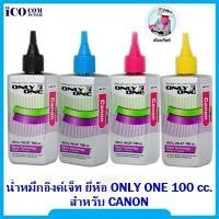 ราคา หมึกเติมปริ้นท์เตอร์ เครื่องพิมพ์อิงค์เจ็ท ยี่ห้อ ONLY ONE 100 cc. สำหรับ CANON (4135008578)