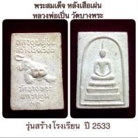 ราคา พระพิมพ์สมเด็จ หลังเสือเผ่น ลพ เปิ่น วัดบางพระ นครปฐม รุ่นสร้างโรงเรียน ปี 2533 สภาพสวยเดิม (15251052278)