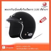 ราคา หมวกกันน็อคเต็มใบเปิดคาง XSR155 สีดำเงา (4254126246)