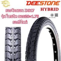 ราคา ยางจักรยาน DEESTONE รุ่น HYBRID D817 ขอบ20x1.75 (29264647738)