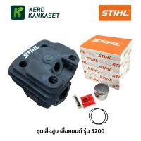 ราคา ชุดเสื้อสูบ เลื่อยยนต์ รุ่น 5200 สติล STIHL (2 แหวน) (17336209889)