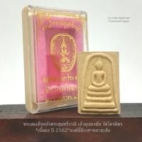 ราคา พระสมเด็จด้านหลังพระสุนทรีวาณี เจ้าคุณธงชัย วัดไตรมิตร*เนื้อผง ปี2562*มีเกศาหลายเส้น*พร้อมกล่องเดิม (23257323937)