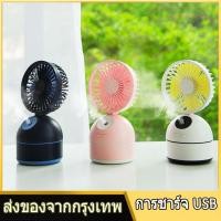 ราคา พัดลมไอน้ำ พัดลมแบบพกพา USB พัดลมทำความเย็น แบบมือถือได้ พัดลมตั้งโต๊ะ พัดลมเย็นมากกกก Mini fans ชาร์จ USB (4844169315)
