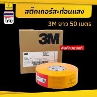 ราคา 1ม้วน สติกเกอร์สะท้อนแสง3M สีเหลือง 50เมตร/ม้วน สำหรับรถบรรทุก Refex3M (6462327408)