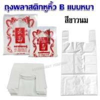 ราคา ถุงหูหิ้ว สีขาวนม สีขาวทึบ ขนาด 6x11นิ้ว,8x16นิ้ว (แพ็ค 1/2 kg.) ตรามังกรคู่ (28468370609)