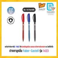 ราคา ปากกา ปากกาลูกลื่น Faber-Castell รุ่น 1423 หัว 0.5 มม. (10 ด้าม/แพ็ค) (41774056439)