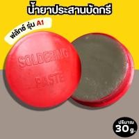 ราคา น้ำยาบัดกรี น้ำยาเชื่อมบัดกรี 1ตลับ น้ำยาประสานบัดกรี น้ำยาบัดกรี ตลับแดง (40264193453)