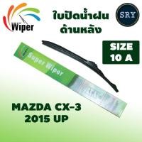 ราคา Wiper ใบปัดน้ำฝนหลัง Mazda CX-3 ปี 2015 up ขนาด 10A (16098160754)