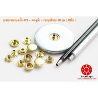 ราคา ชุดตอกกระดุมแป๊ก 47S ขนาดกระดุม 12.5 มิลลิเมตร เนื้อทองเหลืองแท้ ไม่เป็นสนิม + เจาะรูผ้า+กระดุม สีทอง 10 ชุด ( 40ชิ้น ) (15066821756)