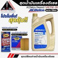 ราคา ชุดเปลี่ยนถ่าย น้ำมันเครื่อง ACDelco dexos2 5W-30 6ลิตร ฟรี!กรองแท้ CHEVROLET /1931-4028+ฟลัชชิ่งSTP (26534517744)