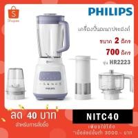ราคา Philips เครื่องปั่นเอนกประสงค์ รุ่นใหม่ HR2223 HR-2223 (700 วัตต์, 2 ลิตร) (6295594773)