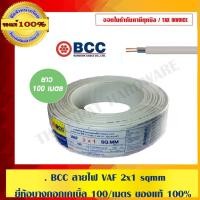 ราคา BCC สายไฟ VAF 2x1 sqmm. บางกอกเคเบิ้ล 100 เมตรต่อม้วน ของแท้ 100% (2650774572)