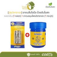 ราคา [คู่หูมังกรทอง] ยาดมส้มโอมือ อ้วยอันโอสถ หลอดเงิน (1 หลอด) + ยาดมสมุนไพรมังกรทอง (1 กระปุก) (43553991658)