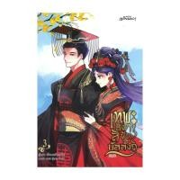 ราคา นายอินทร์ หนังสือ เทพธิดาลิขิตบัลลังก์ เล่ม 3 (เล่มจบ) (24016618053)