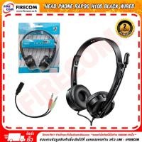ราคา หูฟัง Head Phone Rapoo H100 Black Wired Stereo Headset สามารถออกใบกำกับภาษีได้ (6851784537)
