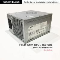 ราคา Power supply 875W Dell T5500 (มือ2 พร้อมใช้งาน) (8113660061)
