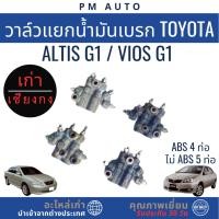 ราคา วาล์วแยกน้ำมันเบรก Toyota Altis G1 / Vios G1 (ABS 4 ท่อ / No ABS 5 ท่อ) (43173547917)