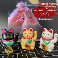 ราคา แมวกวักนำโชค แมวจิ๋ว1.5นิ้วโซล่าเซล แมวกวักญี่ปุ่น แมวกวักนำโชค แมวกวักนำโชค แมวกวักโซล่าเซล ตกแต่งร้าน ฮวงจุ้ย (25280025109)