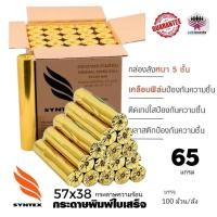 ราคา กระดาษความร้อน Thermal ขนาด 57*38mm 65 แกรม (ลัง100ม้วน) กระดาษความร้อน คุณภาพสูง * สิ่งพิมพ์คงอยู่นาน (9529461786)