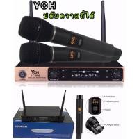 ราคา YCH ไมค์ลอยคู่ ไมโครโฟนไร้สายUHF ปรับความถี่ได้ ไมค์ประชุม ไมค์ร้องเพลง ฟรีกันกระแทกไมโครโฟน 2ตัว( รุ่นYHC LC-998) (13004442019)