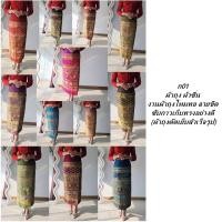 ราคา ก01 ผ้าถุง ผ้าซิ่น งานผ้าถุงไหมทอ ลายขิด ซับกาวเก็บทรงอย่างดี (ผ้าถุงตัดเย็บสำเร็จรูป) (28027066006)