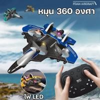 ราคา COD ฉบับใหม่เครื่องบินควบคุมระยะไกล โฟมกันน้ํารีโมทคอนโทรลเครื่องบิน เครื่องบินบังคับวิทยุ หมุนได้ 360°ของเล่น (40714332406)