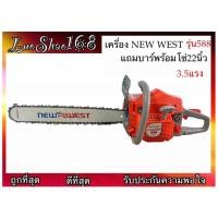 ราคา เครื่องเลื่อยยนต์ รุ่น588 เลื่อย NEW WEST 588 เครื่องตัดไม้ เครื่องเลื่อยไม้ เลื่อยไม้ เลื่อยยนต์ แถมบาร์พร้อมโซ่22นิ้ว (13339469543)