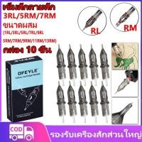 ราคา เข็มสักลายฮ็อค 10ชิ้น สัก RL/ RM เข็มฮอค อุปกรณ์สัก เข็มสักเครื่องปากกา เข็มสักลายสัก ฮ็อคเดินเส้น (28216730236)