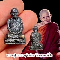 ราคา รูปหล่อหลวงปู่แหวน สุจิณโณ ดอยแม่ปั๋ง จังหวัดเชียงใหม่ ใต้ฐานอุดกริ่ง ขนาดห้อยคอ (43265710318)