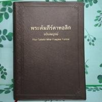 ราคา หนังสือมือสอง:พระคัมภีร์คาทอลิก ฉบับสมบูรณ์ Thai Catholic Bible Complete Version (28874779202)