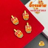 ราคา จี้กระต่ายทองคำแท้ 99.9 ขนาดเล็ก มีใบรับประทองแท้ (รับซื้อคืน) (22425709233)