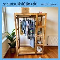 ราคา ราวผ้ากล่อง+ชั้น ไม้สักแท้ ขนาดลึก40 ยาว 100 สูง150cm. มีชั้นวางของ4ชั้น (28969044256)