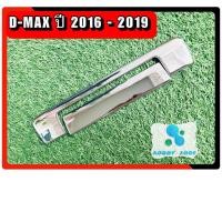 ราคา เบ้ารองมือเปิดท้ายกระบะ อีซูซุ ดีแม็ก Isuzu Dmax ปี 2016-2019 โครเมี่ยม เบ้ารอง มือเปิด ท้ายกระบะ (11500360128)