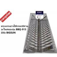 ราคา Big sun ตะแกรงย่าง ไส้กรอก bbq913 (10856695399)