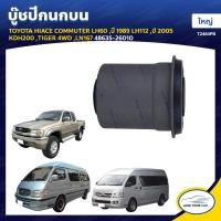 ราคา RBI บูชกนก TOYOTA HIACE COMMUTER LH60 | LH112 1989 2005 KDH200 TIGER 4WD LN167 ใหญ่ (8229869382)