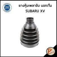 ราคา SUBARU XV ยางหุ้มเพลา นอก ใน / DKR ซูบารุ เอ็กวี ยางหุ้มเพลานอก ยางหุ้มเพลาใน (43207512886)