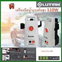 ราคา Lutian เครื่องฉีดน้ำแรงดันสูง 1100 วัตต์ 95 บาร์ รุ่น LT201-1100 ( High Pressure Washer ) เครื่องฉีดน้ำ ปั๊มน้ำอัดฉีด (14588498836)