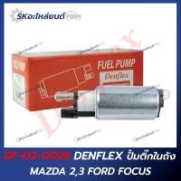 ราคา ปั้มติ๊กในถัง MAZDA 2,3 FORD FOCUS DENFLEX (25114636017)