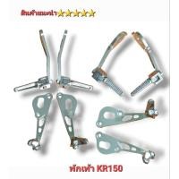 ราคา พักเท้าหลัง KR150 แบบกระดก ไล่เบา งานอลูมีเนียม CNC แท้ สำหรับ KR150 (5680650138)