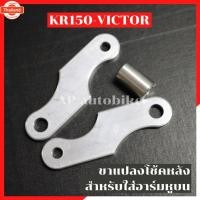 ราคา ขาแปลงโช้คหลัง KR150 VICTOR สำหรัใส่อาร์มหูน แปลงหูน ขายึดโช้คหลังเคอาหูน ขาแปลงหูนkr หูแปลงโช้คหลังkr แปลงหูนkr แปลงหูน (29441111126)