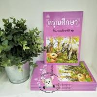 ราคา หนังสือเรียนดรุณศึกษา ป.1 (16392300823)