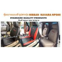 ราคา หุ้มเบาะเข้ารูปตรงรุ่น NISSAN NAVARA #Standard (1600600615)