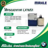 ราคา ไส้กรองอากาศเครื่อง(Air Filter) BMW ยี่ห้อ MAHLE LX1651 เครื่อง N46 N43 N45 รุ่น E90 E91 E92 X1(E84) (5237955597)