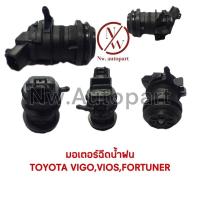 ราคา มอเตอร์ฉีดน้ำฝน TOYOTA VIGO,VIOS,FORTUNER (17100547171)