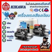 ราคา KIKAWA ปั๊มน้ำอัตโนมัติ พร้อมฝาครอบ รุ่น KQ200NE , KQ400NE , KQ800NE เสียงเงียบมาก รับประกัน10ปี!! (27688085368)
