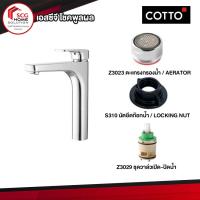 ราคา COTTO ก๊อกน้ำทรงสูง ก๊อกเดี่ยวอ่างล้างหน้าทรงสูง ก๊อกก้านโยก รุ่น ซีรอคโค CT1133AY สีโครเมี่ยม (6606068199)